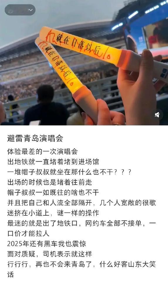 济南演唱会好评如潮，青岛演唱会收获一片差评。归根到底是济南公交太给力了，提