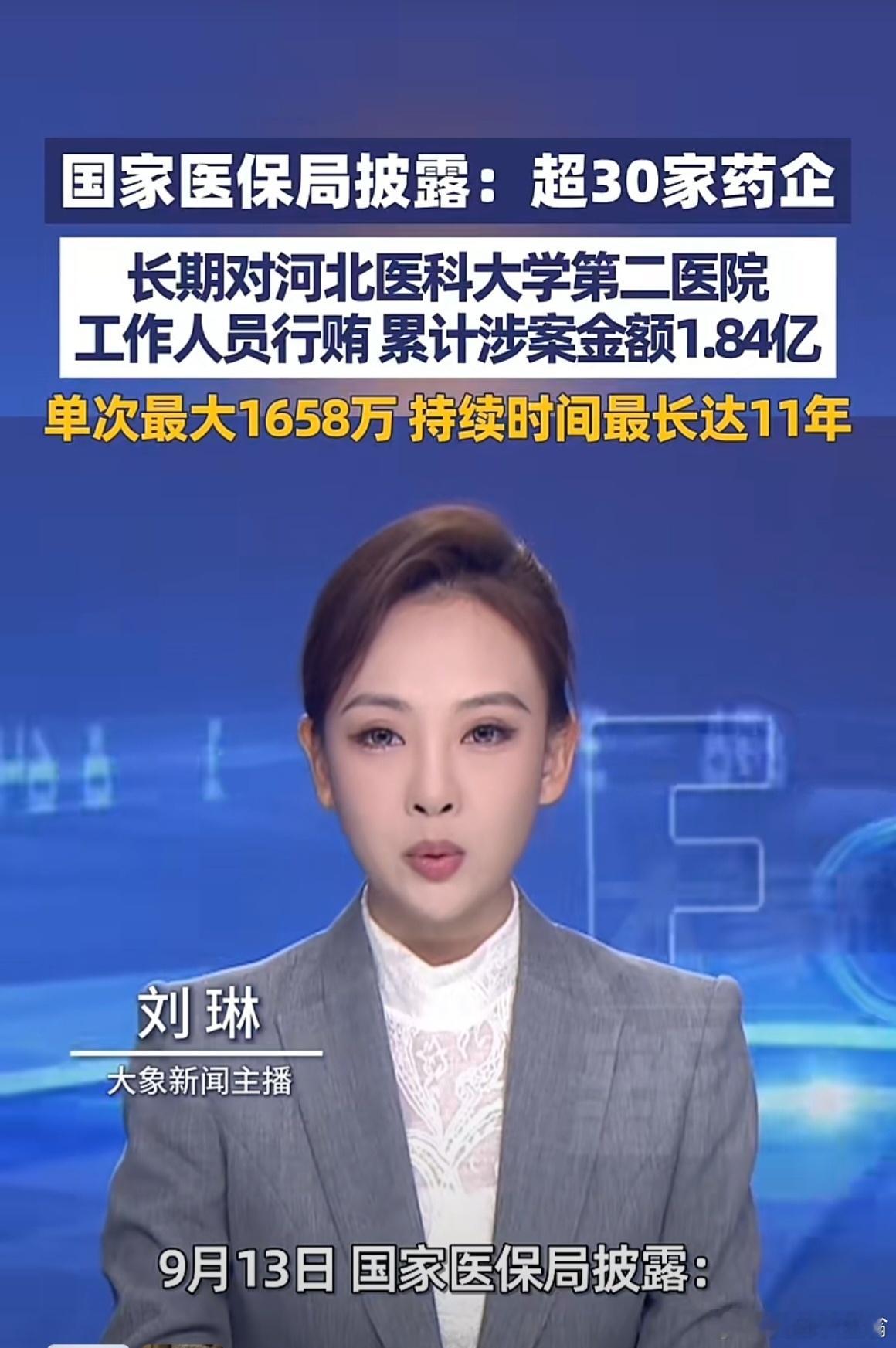 国家医保局9月13日披露，河北医科大学第二医院工作人员，在最长11年间，先后收受