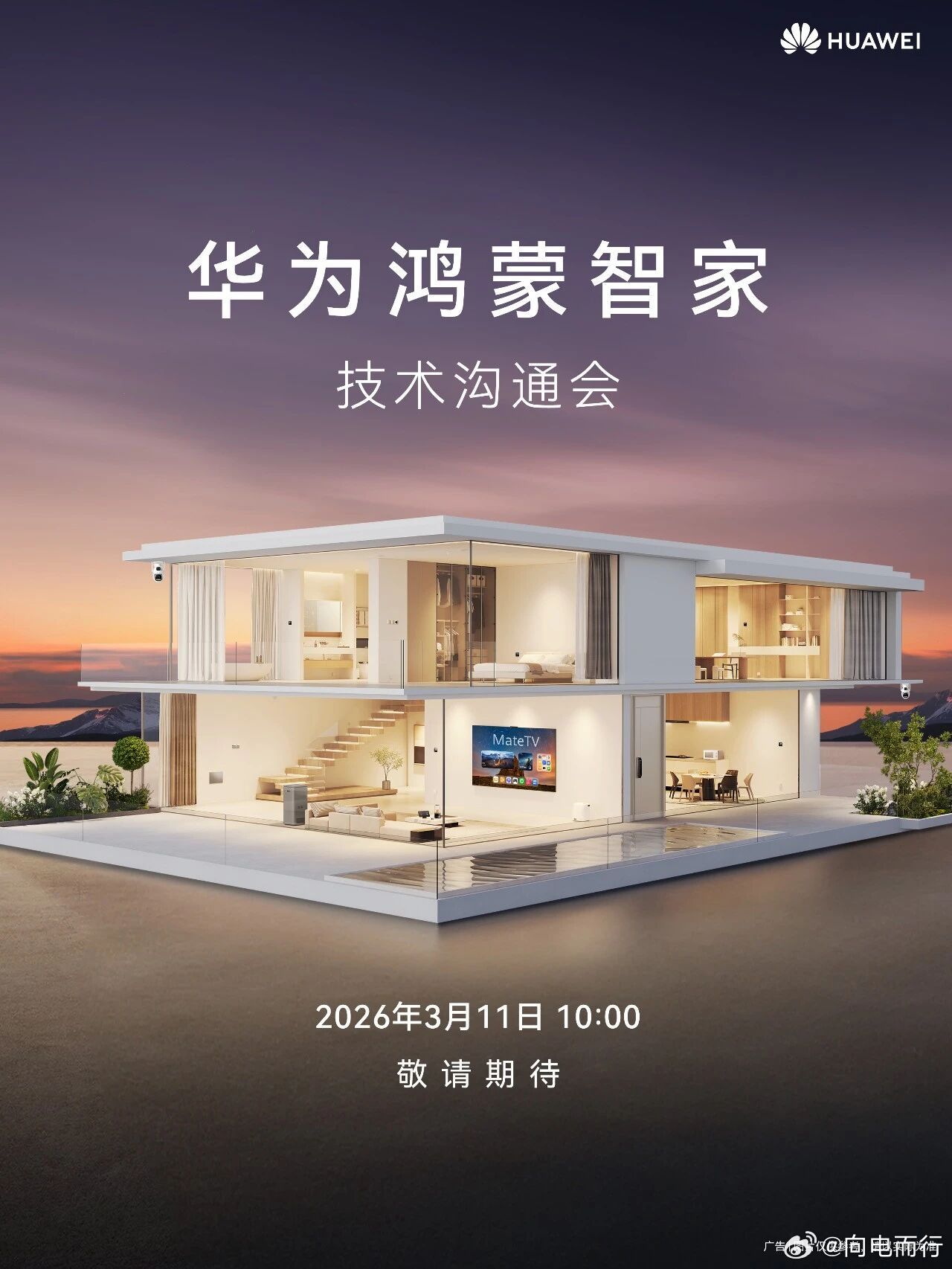 明天10点，华为鸿蒙智家技术沟通会