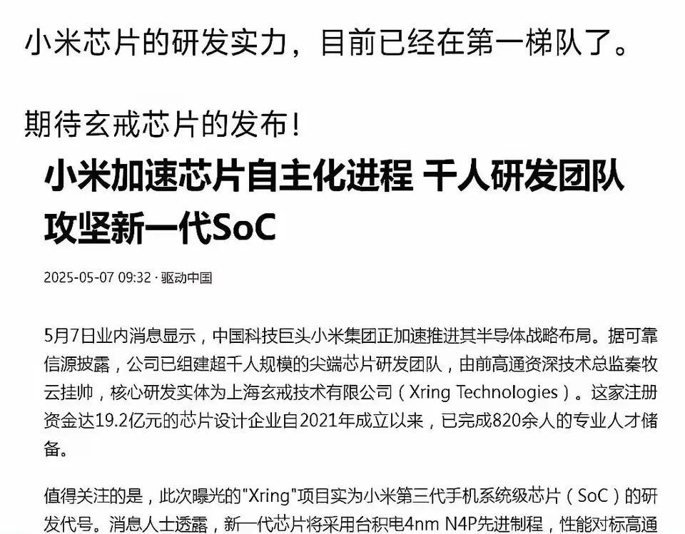 小米芯片的自研实力已经来到了第一梯队？我觉得还是不要这么早的下定论，虽然目前已