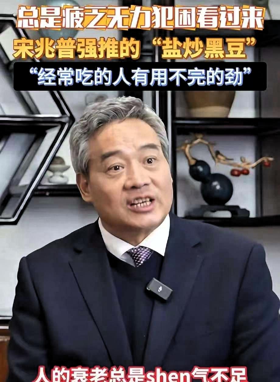 全国人大代表中医宋兆普分享：人的衰老从肾脏功能变弱开始，每天吃一小把盐炒黑豆