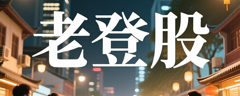 “老登股”能不能翻身还真不好说，但有高额分红的股票确实有机会。从A股市场来看，市
