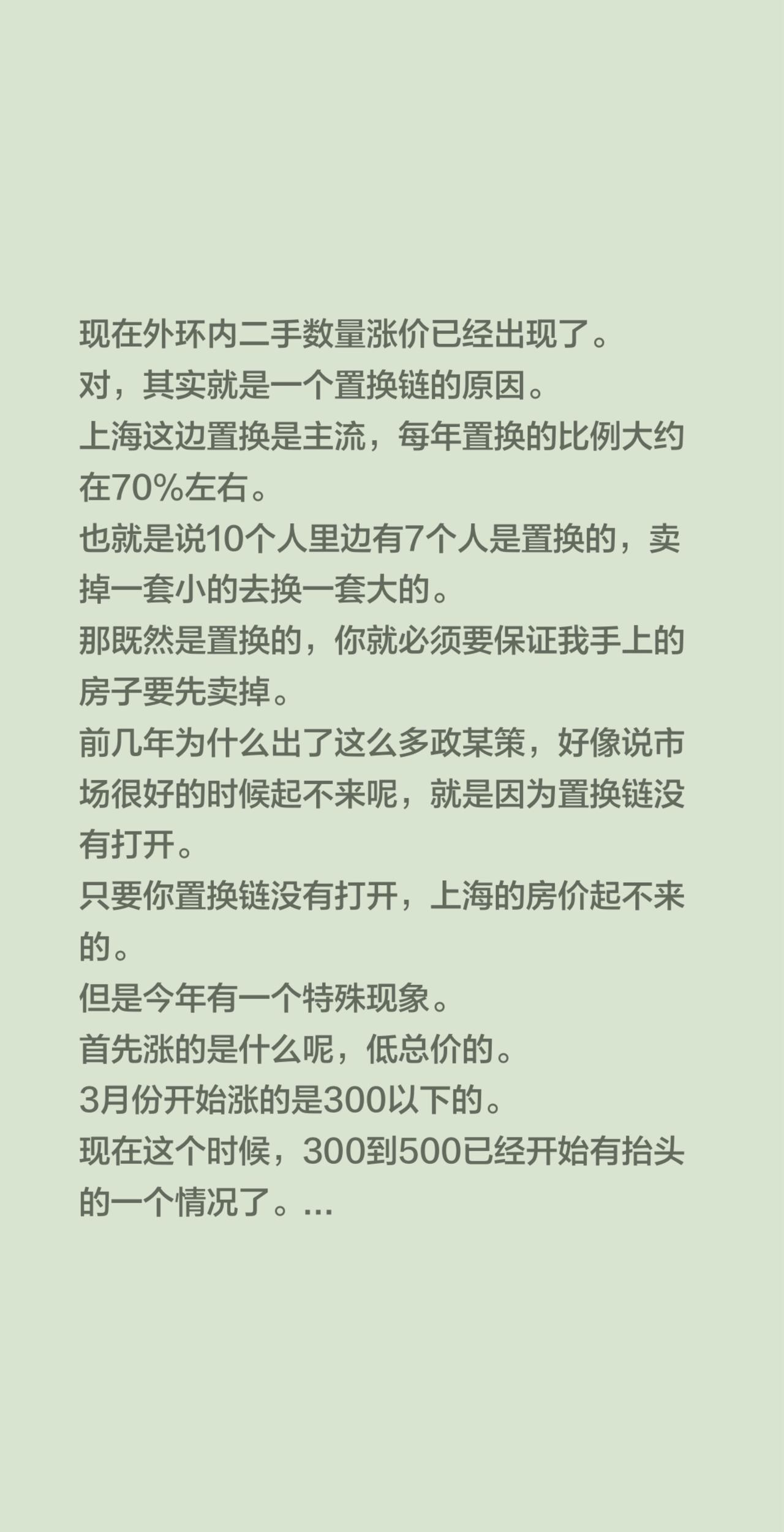 现在外环内二手数量涨价已经出现了。对，其实就是一个置换链的原因。上海这边置换