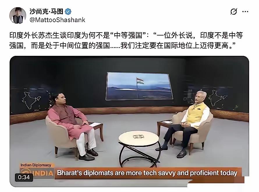 印外长亲口定义“不是中等强国”，那是发达国家？近日，印度外长苏杰生在采访中高