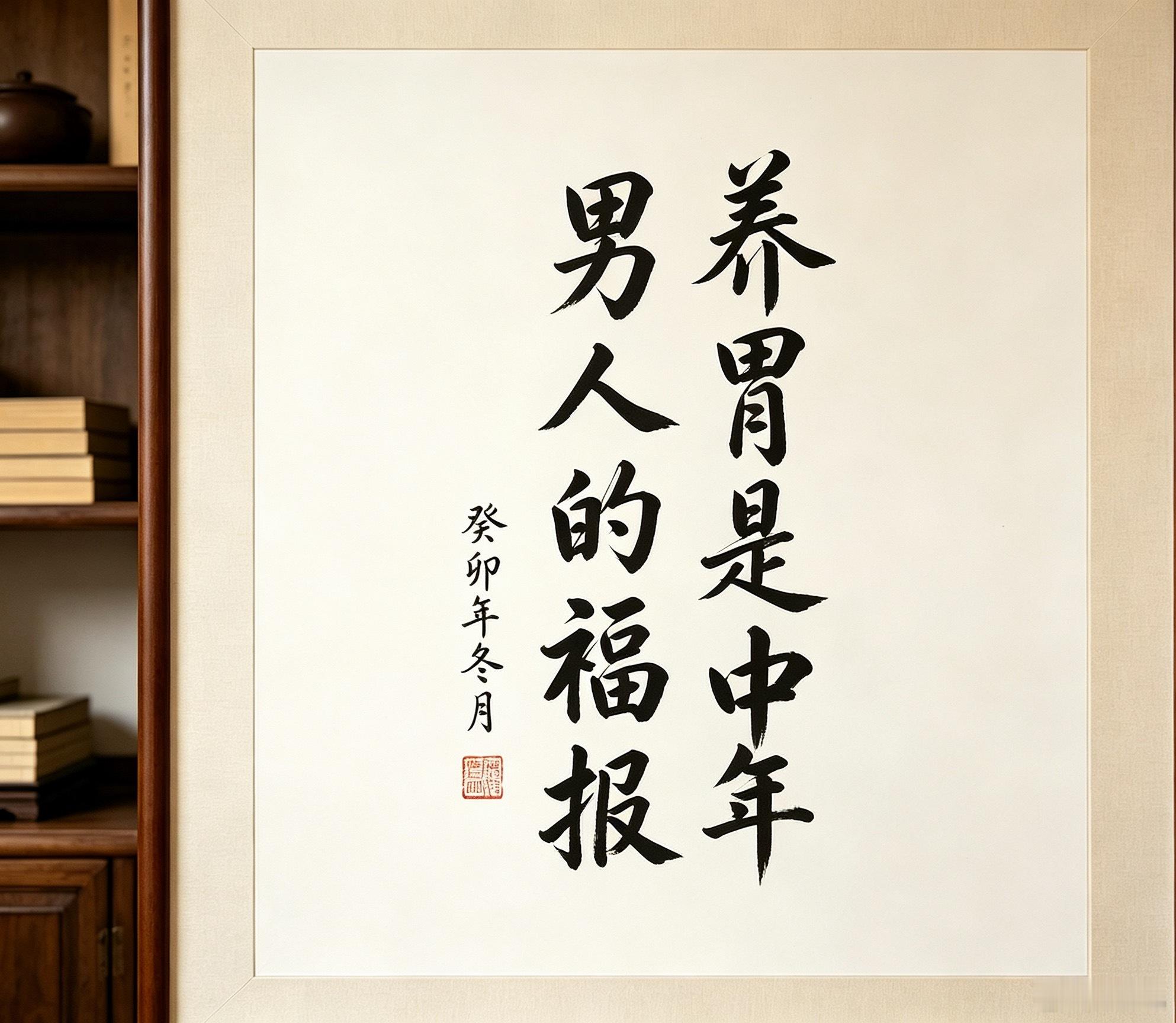 中年男人，甚至包括孙割，他也36了。最大的福报就是养胃。养胃的精妙在于并不局限于