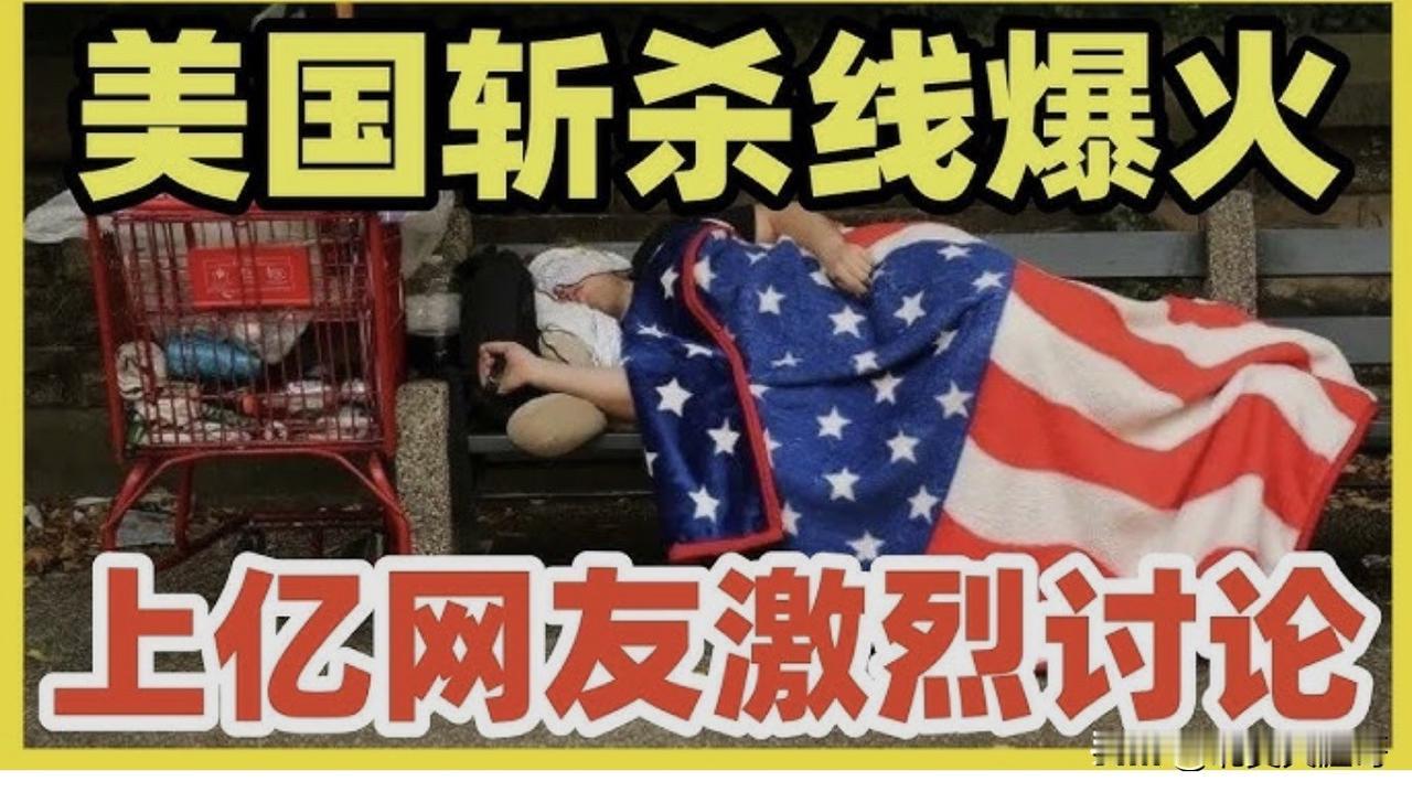 美国斩杀线下的谎言最近流行美国斩杀线一词，但里面很多都是你传我传的假