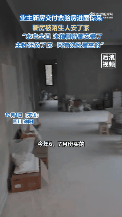 “这房子我不要了！”近日，四川绵阳，一女子去新房验收时，打开一看，发现里面已经被