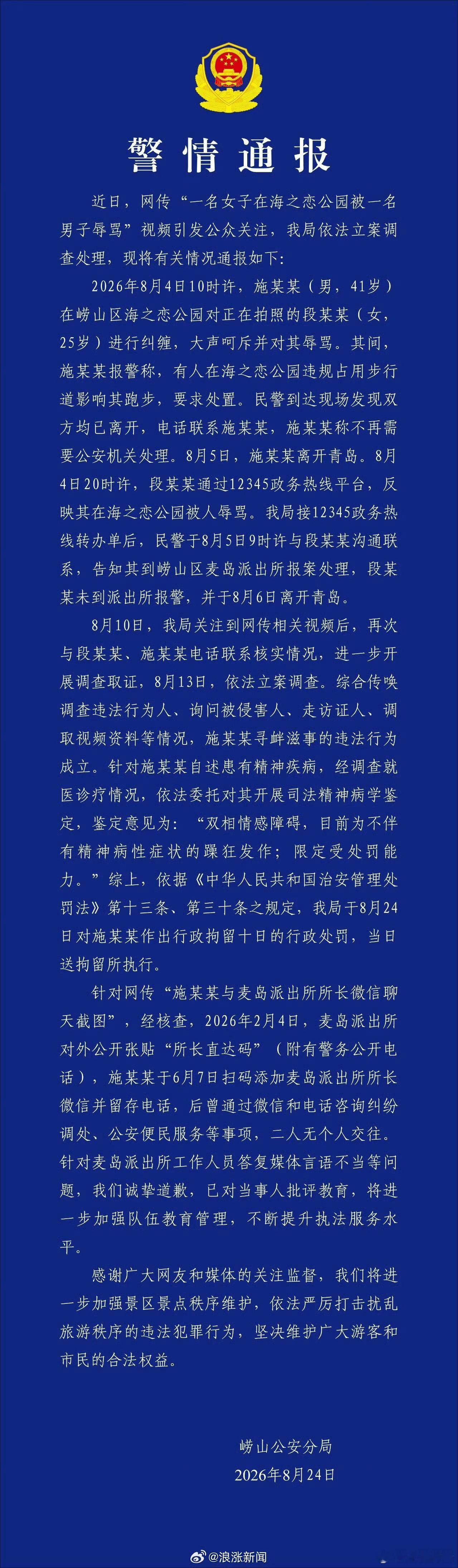 青岛辱骂游客男子被行拘10天青岛公安解释了为什么没有第一时间处理该男子，施某某先