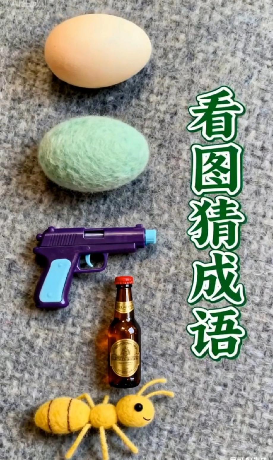 这成语我直接懵了！鸡蛋+绿蛋+枪+啤酒+蚂蚁，谁能5秒猜中？我赌评论区没人会！