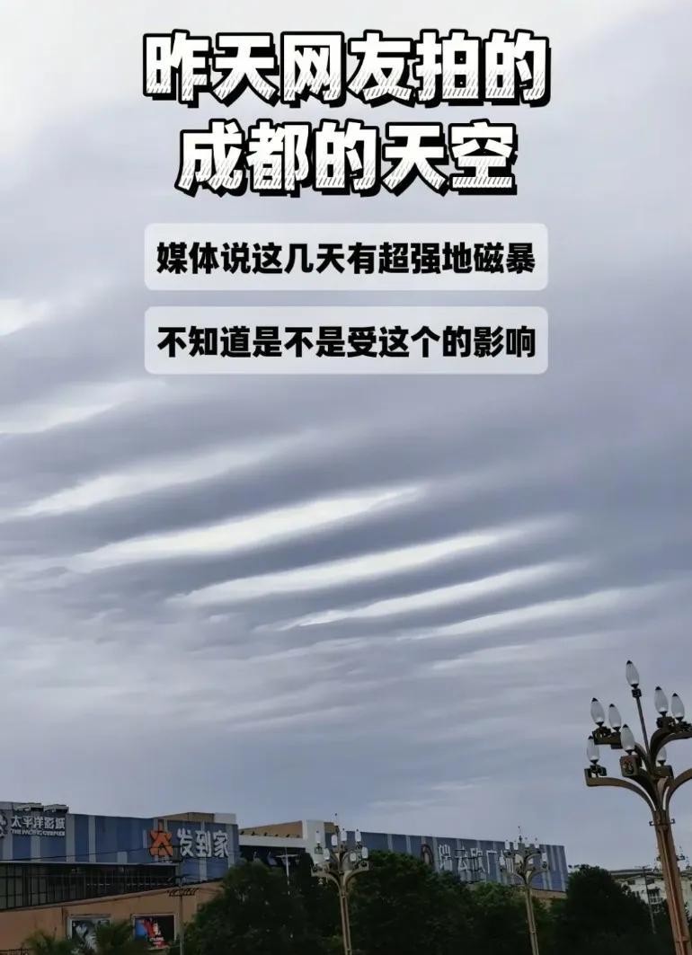 网友拍的成都天空，有点吓人！说浙江几天有超强地磁暴，听到晚上狗叫不停地叫特别头