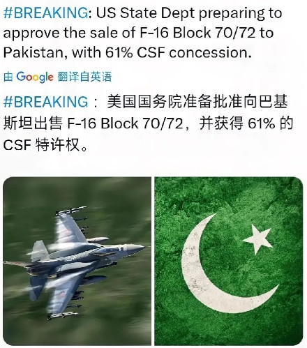 美国要向巴基斯坦出售战机！巴铁评论区亮了！根据爆料，此次出售涉及最新批次的F-1