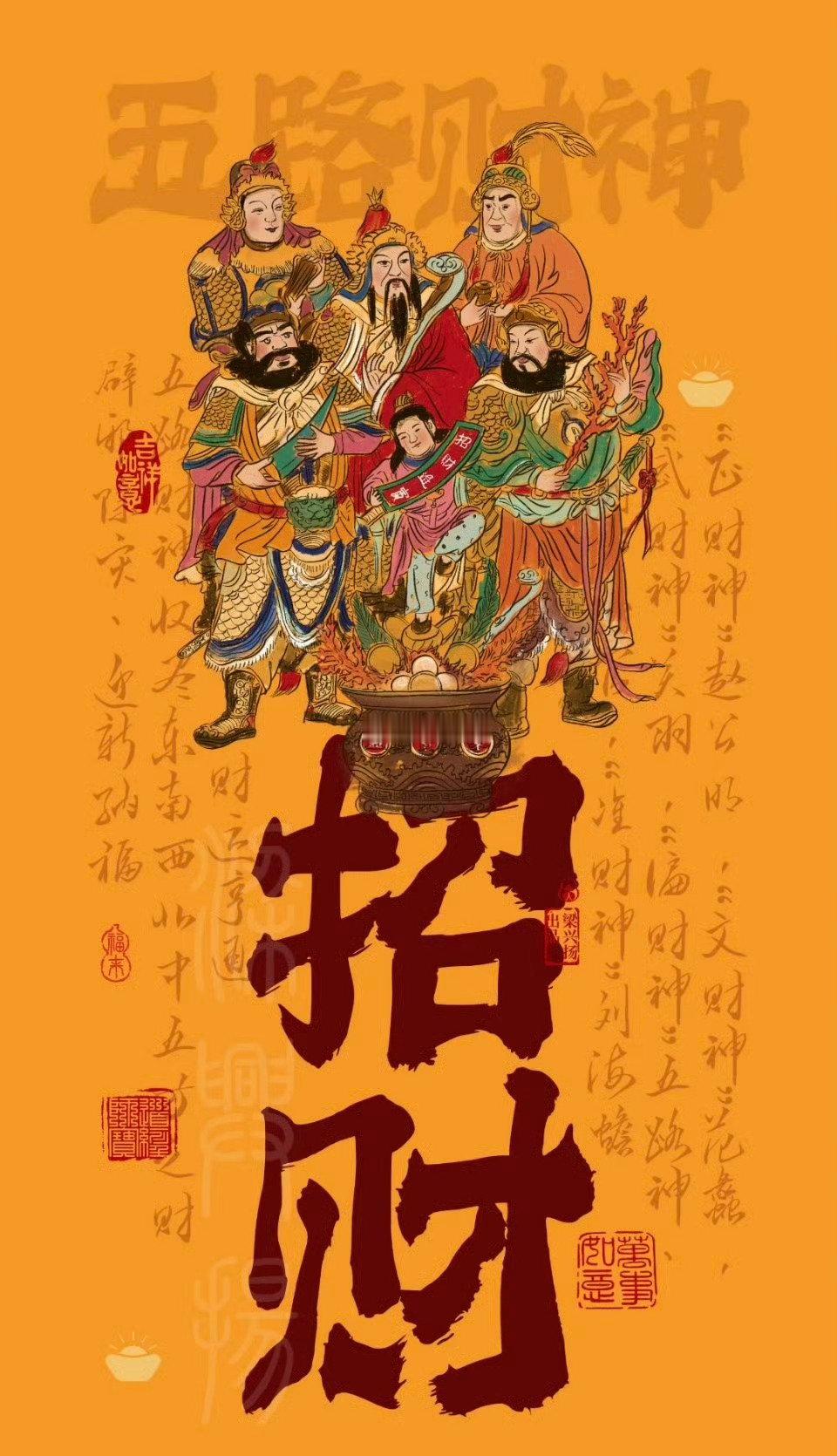 五路财神驾到，四时吉祥，八方聚财，黄金万贯，暴富发财​​​
