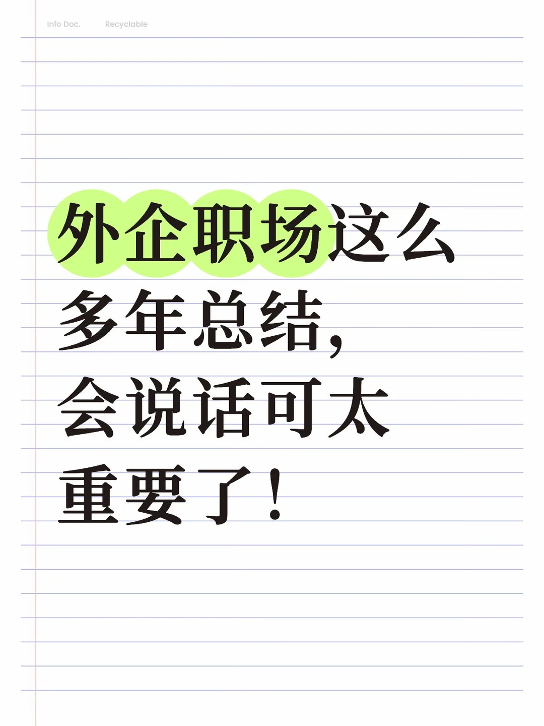 职场英语封神话术，英语地道表达！