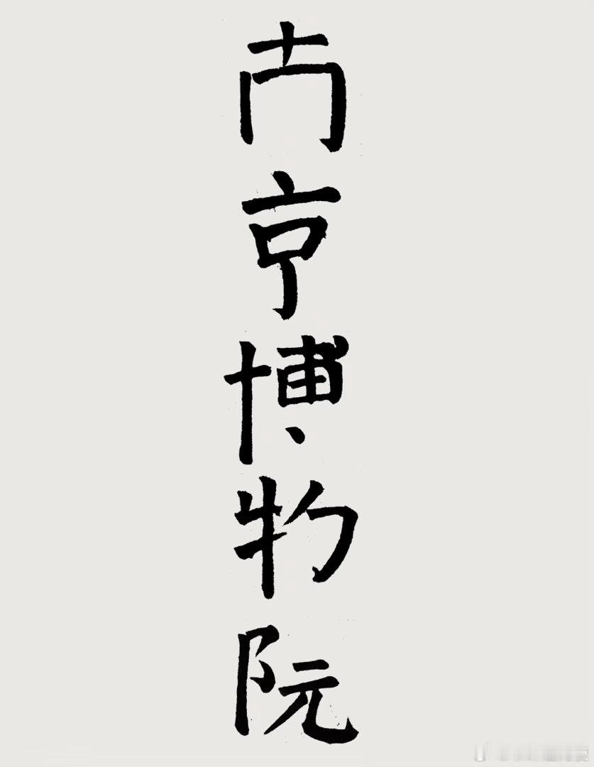 太绝了！太绝了！网友给南京博物院题的字太绝了！南：丢的是￥京：不是丢一点吧！博：