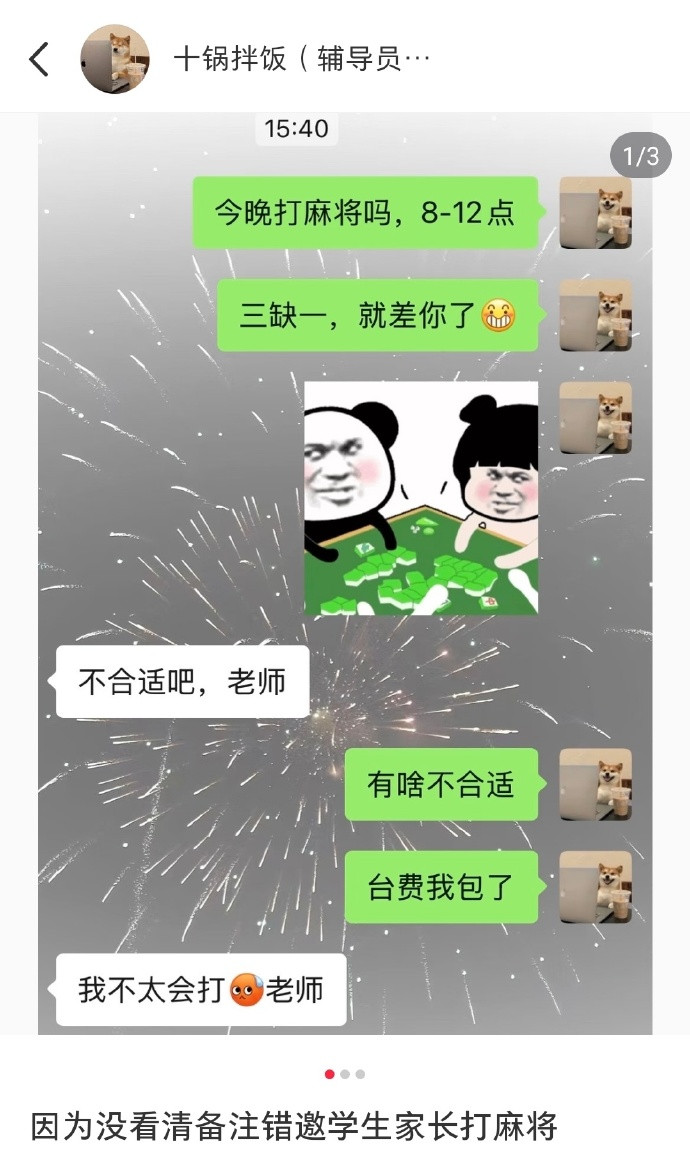没看清备注错邀学生家长打麻将
