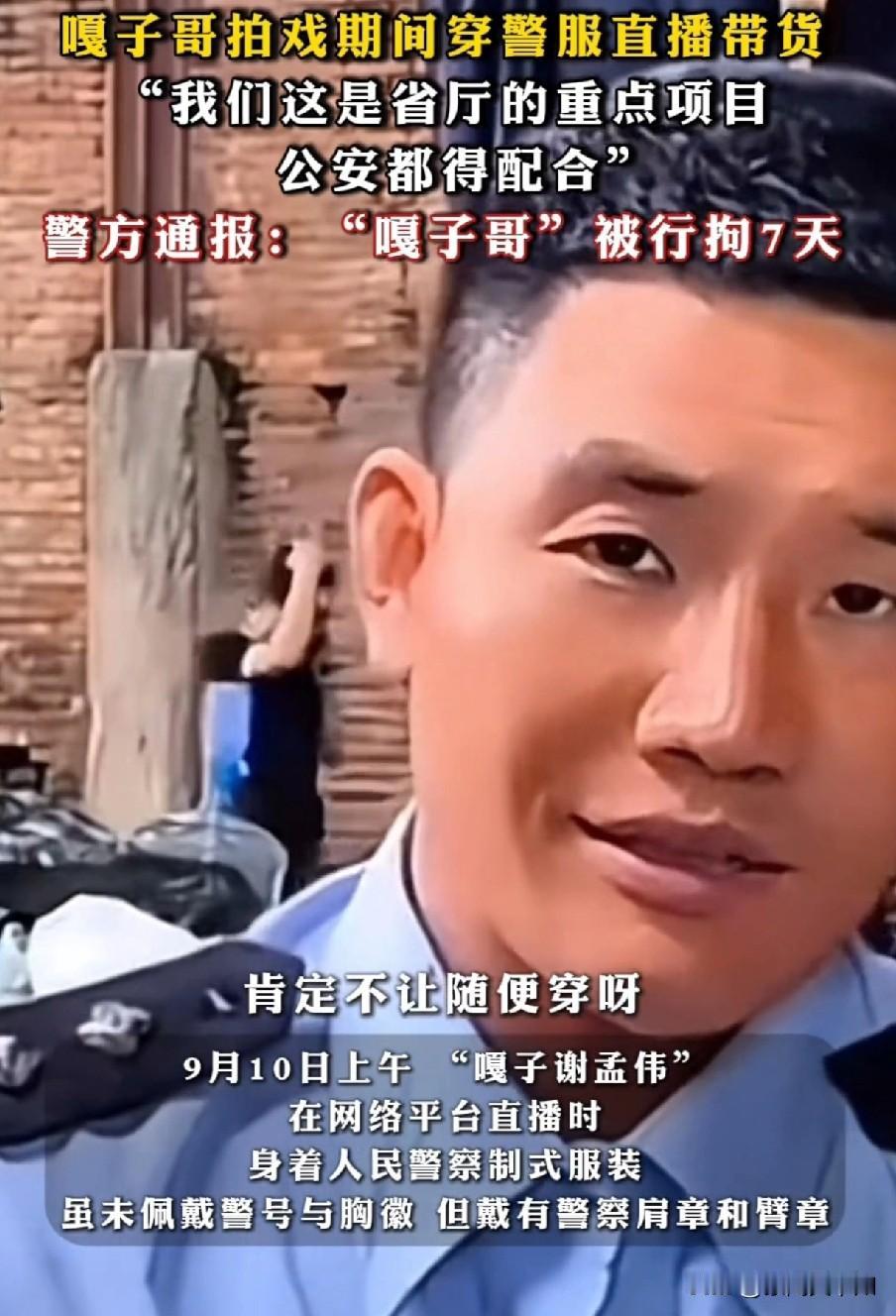 爆料！“嘎子哥”谢霆伟因着警服，被拘留七天。明星“嘎子哥”在拍戏期间竟然着警