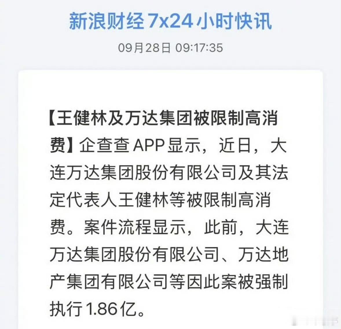 王健林被限制高消费人生的起起伏伏、大起大落真的让人感慨，多次登顶中国首富、一个亿