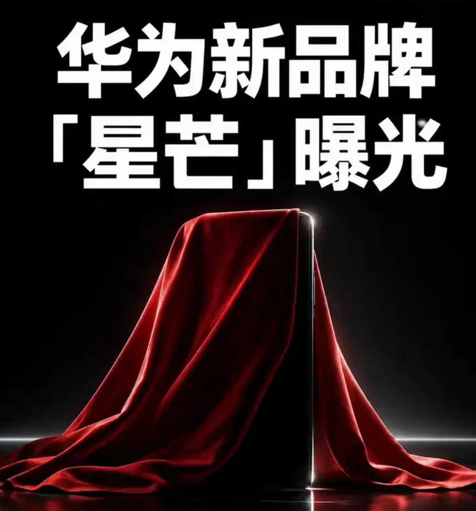 华为新子品牌星芒: 中端普遍涨价时的一次反向投入!