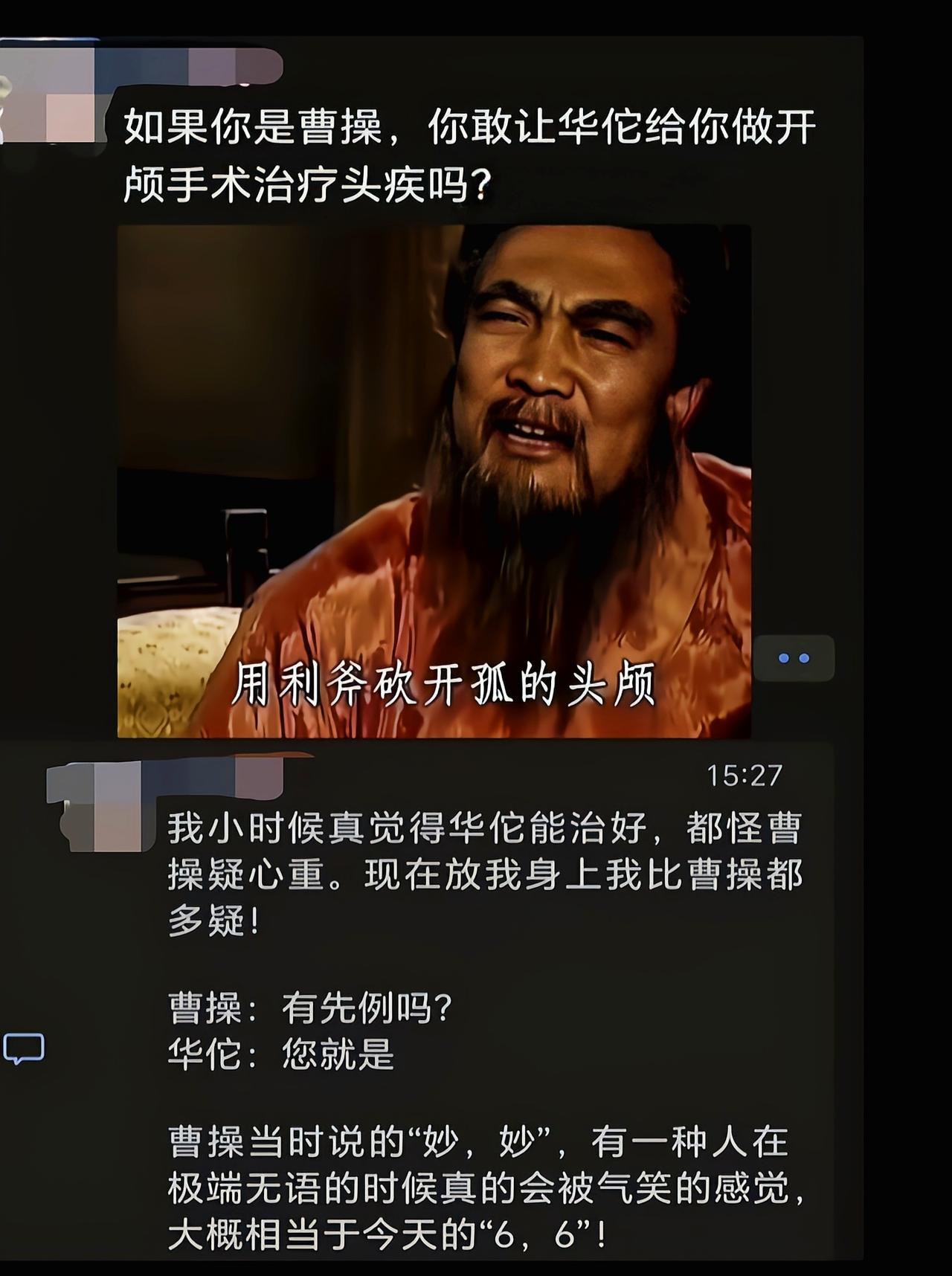华佗说得像得小感冒一样，曹操是真不敢啊[捂脸哭]