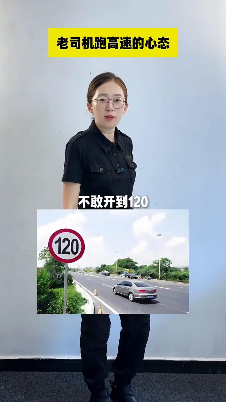 老司机跑高速的心态。为什么高速上很多老司机不敢开到120？有个网友是这么说的，