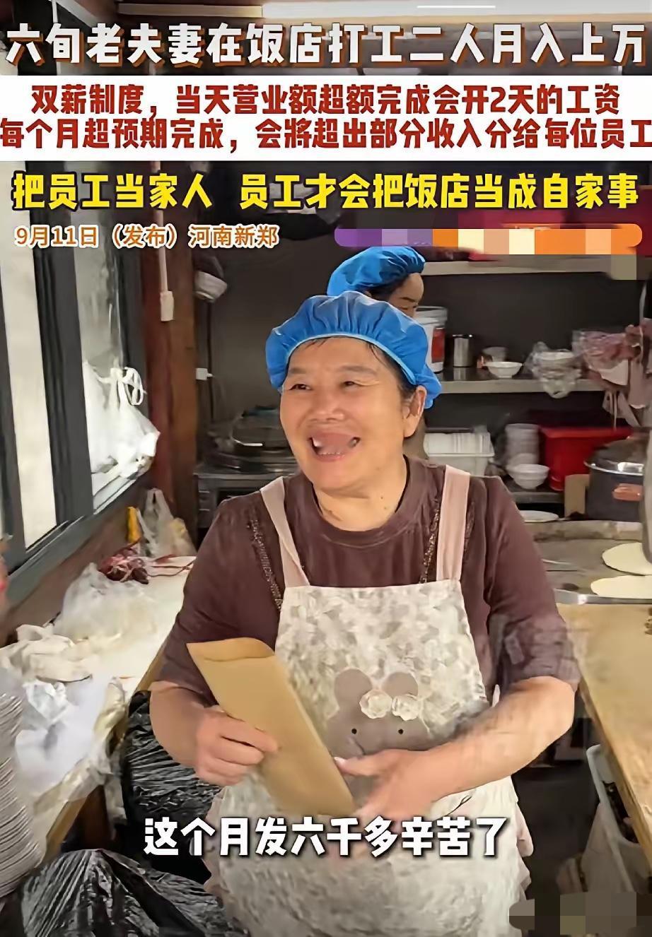 许昌胖东来效应来了。河南郑州一家柴家小院，实行双薪制度，当天营业额超额完成，员工