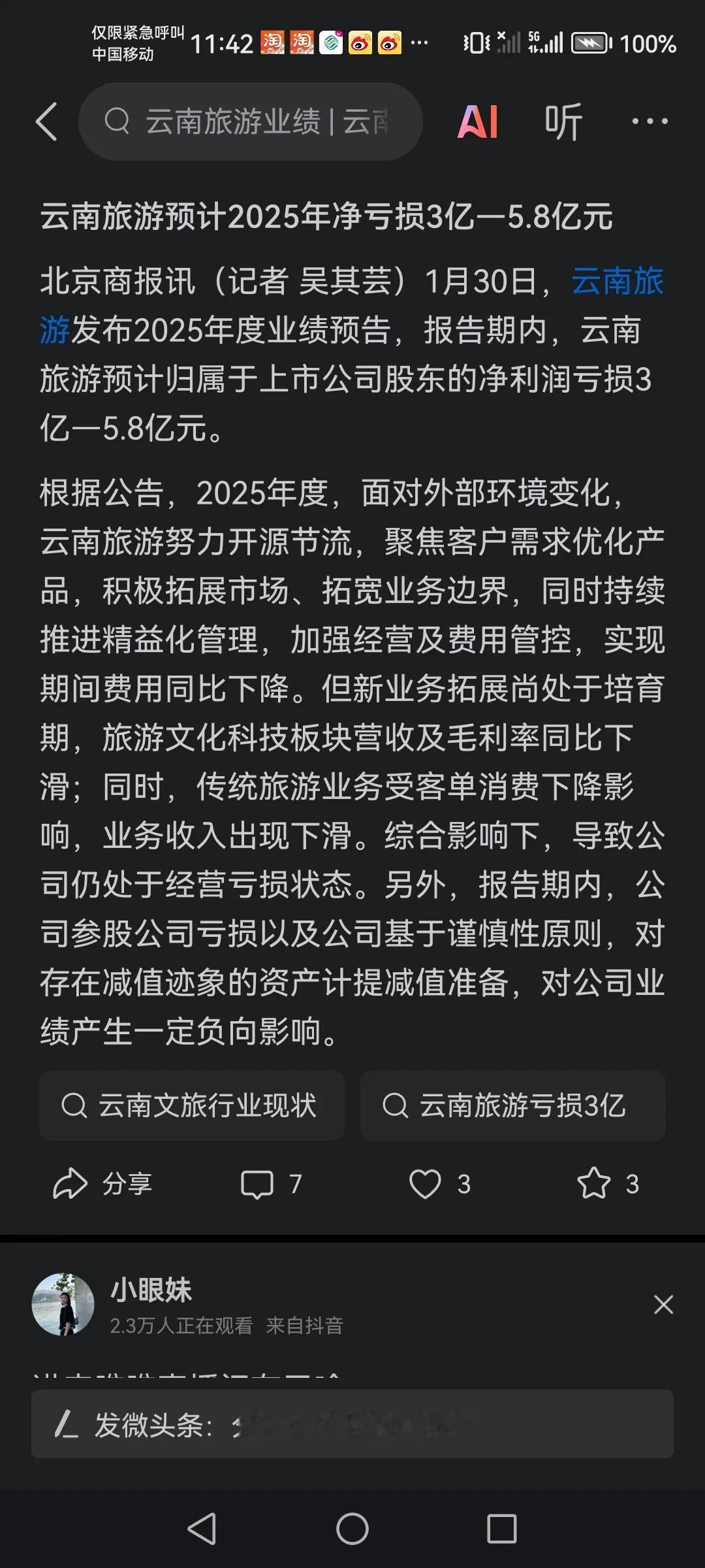 不对啊！云南的旅游人数每年上升，旅游收入都是几千亿的，怎么回事呢！说是云南旅游亏