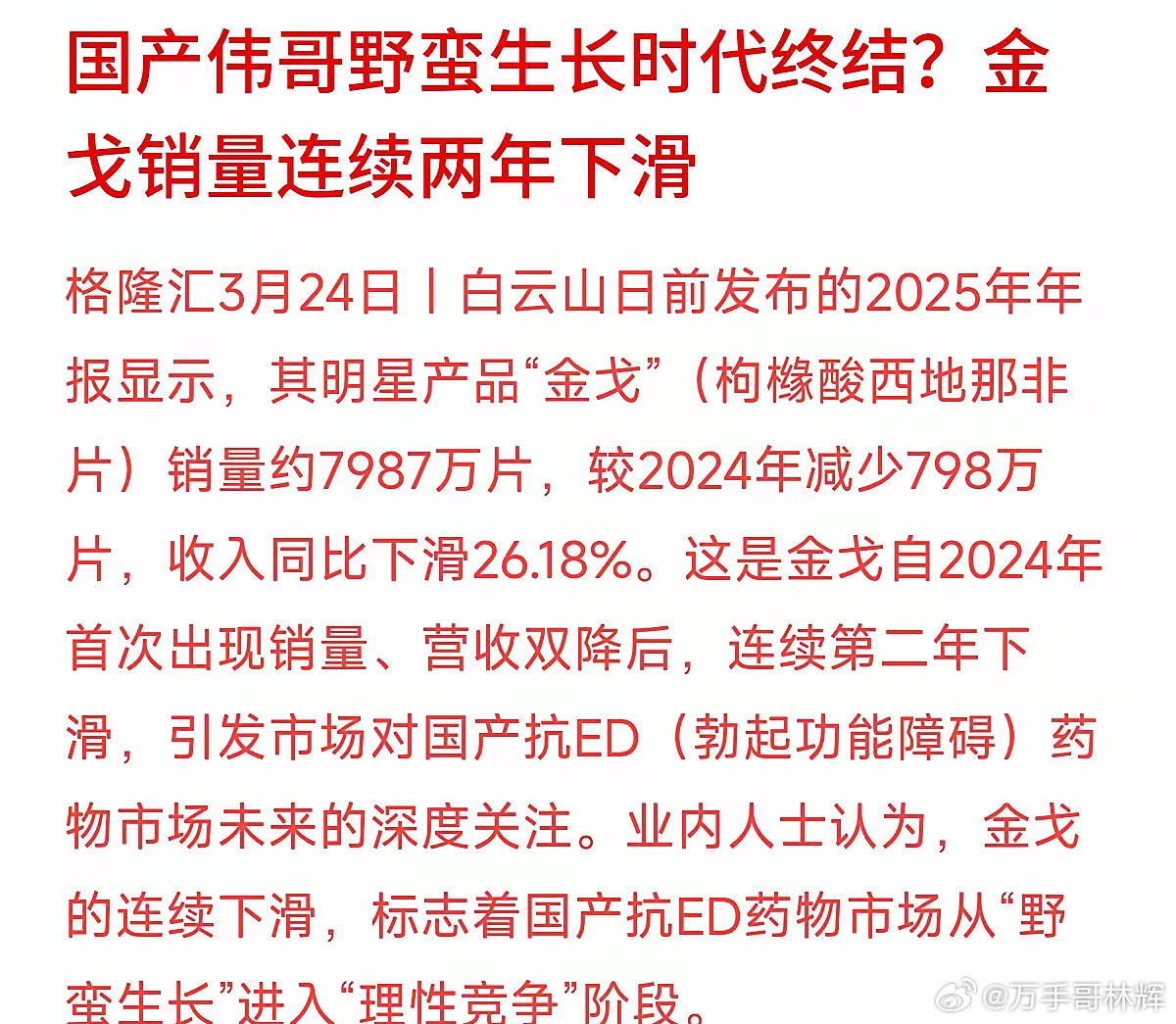 白云山金戈营收下滑26.18%：国产抗ED药物的高利润红利期正在终结很多人对白云