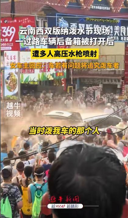 这样的泼水节已经变味了！云南泼水节，一辆辽A的白色新能源车路过，前一秒大家还只是