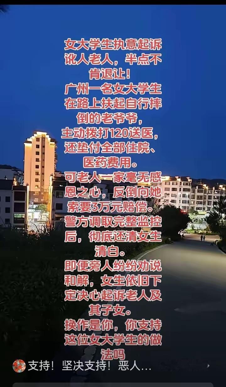 讹人老人及其家属被起诉。​女大学生执意起诉讹人老人，半点不肯退让！广州一名女