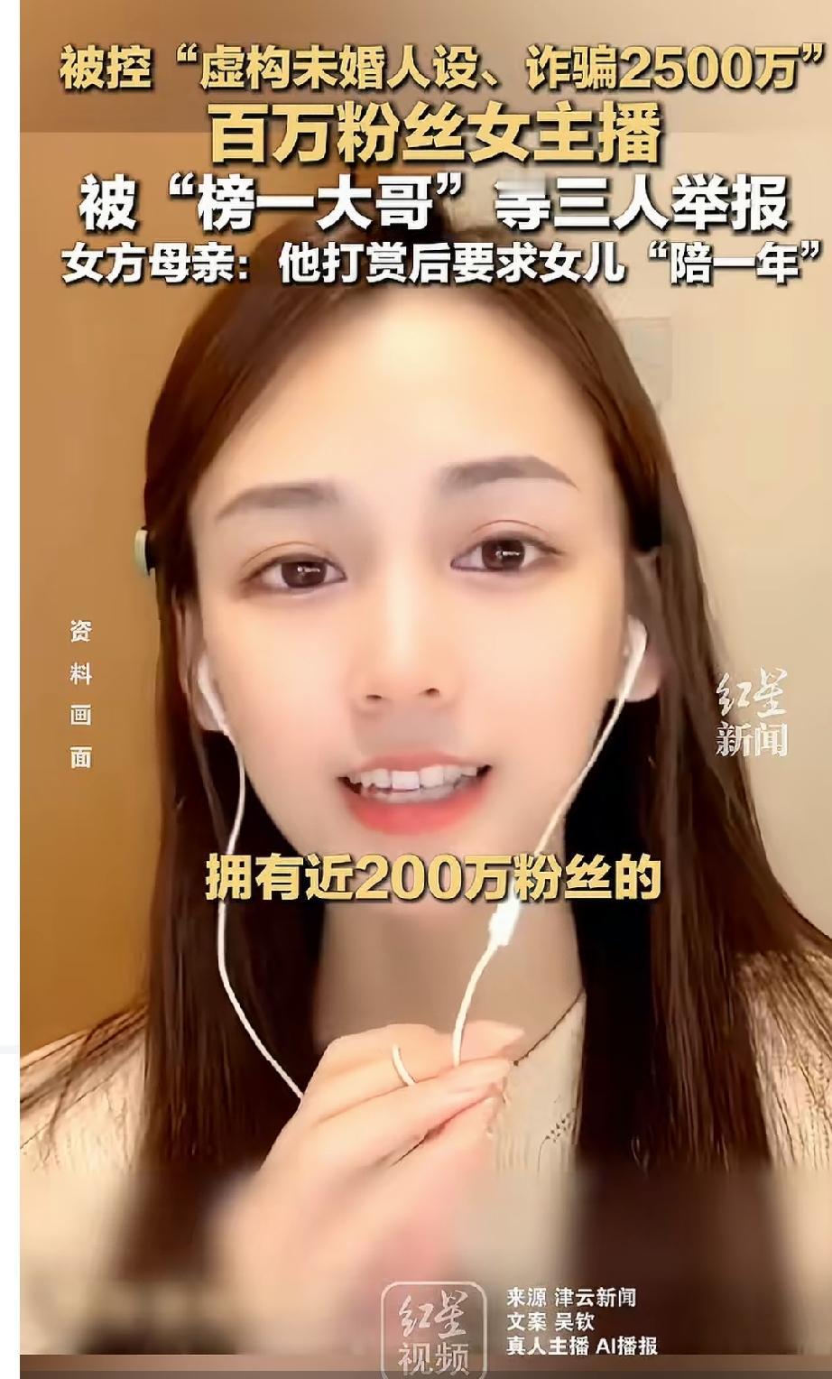榜一大哥打赏千万要求女主播陪睡一年？被拒绝后连同其他两人共同起诉女主播诈骗，涉案