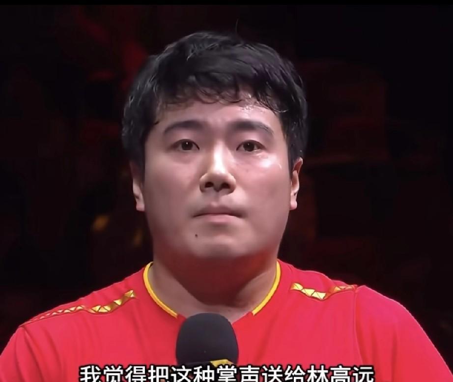 谁说梁靖崑不善言辞，明明就很能说，今天的赛后采访，他要求观众把掌声送给林高