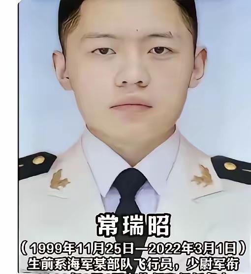 常瑞昭，男，1999年11月出生，陕西西安雁塔区人，中共党员，生前系南部战区海军