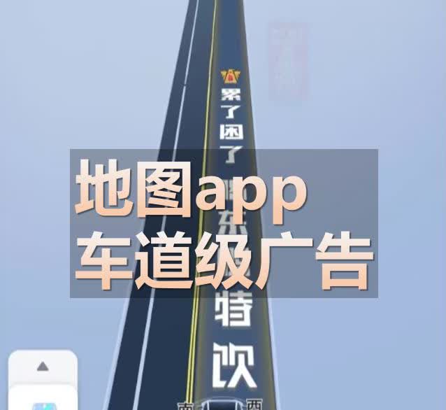 百度地图将广告展现在导航路面“想关都关不掉”。面对这种“车道级广告”网上几乎一边
