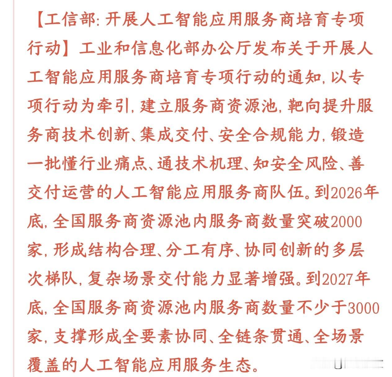 利好消息，工信部要搞一个AI应用服务商资源池（企业名录），专门扶持做AI落地的公