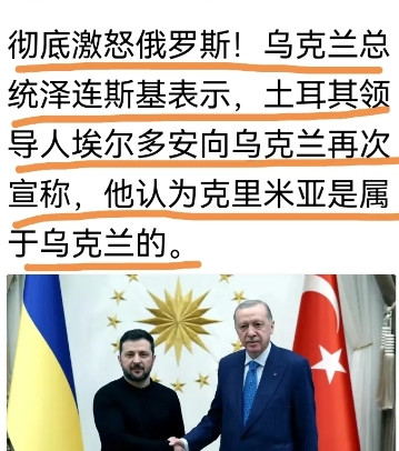 特讯！彻底激怒俄罗斯！乌克兰总统泽连斯基表示，土耳其领导人埃尔多安向乌克兰再