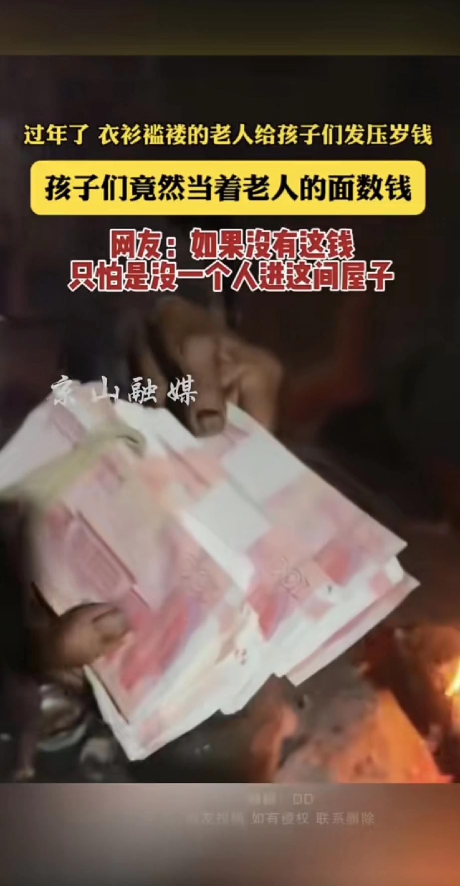 过年了，一位衣衫褴褛的老人给来看望他的孩子们发压岁钱。让人看着心里很不是滋味的是