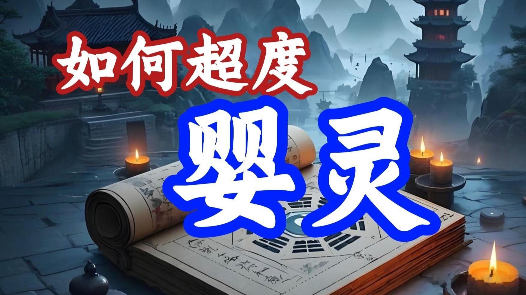 为什么要超度婴灵？儿女和父母，无缘不聚，无债不来。一些未能出世的婴儿，无论因意外或人为而堕胎，都会让