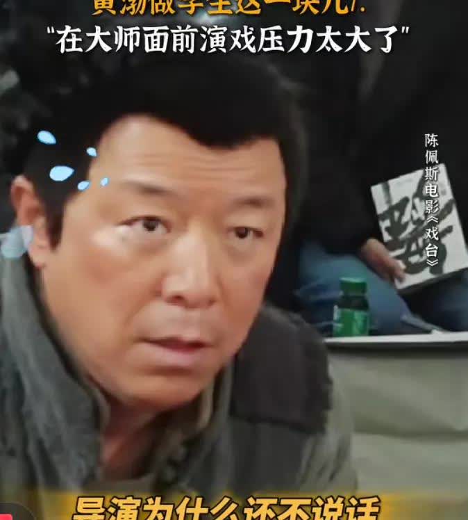 我问我奶，为什么已经是大牌导演的黄渤，面对陈佩斯还是紧张无措呢？我奶沉默了一