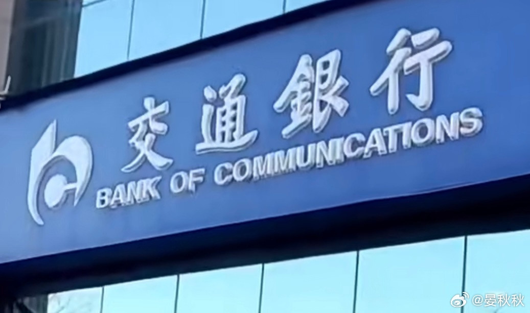 交通银行闹大笑话交通银行闹了个大笑话，“每10股”错写成“每股”，差点多“发”出