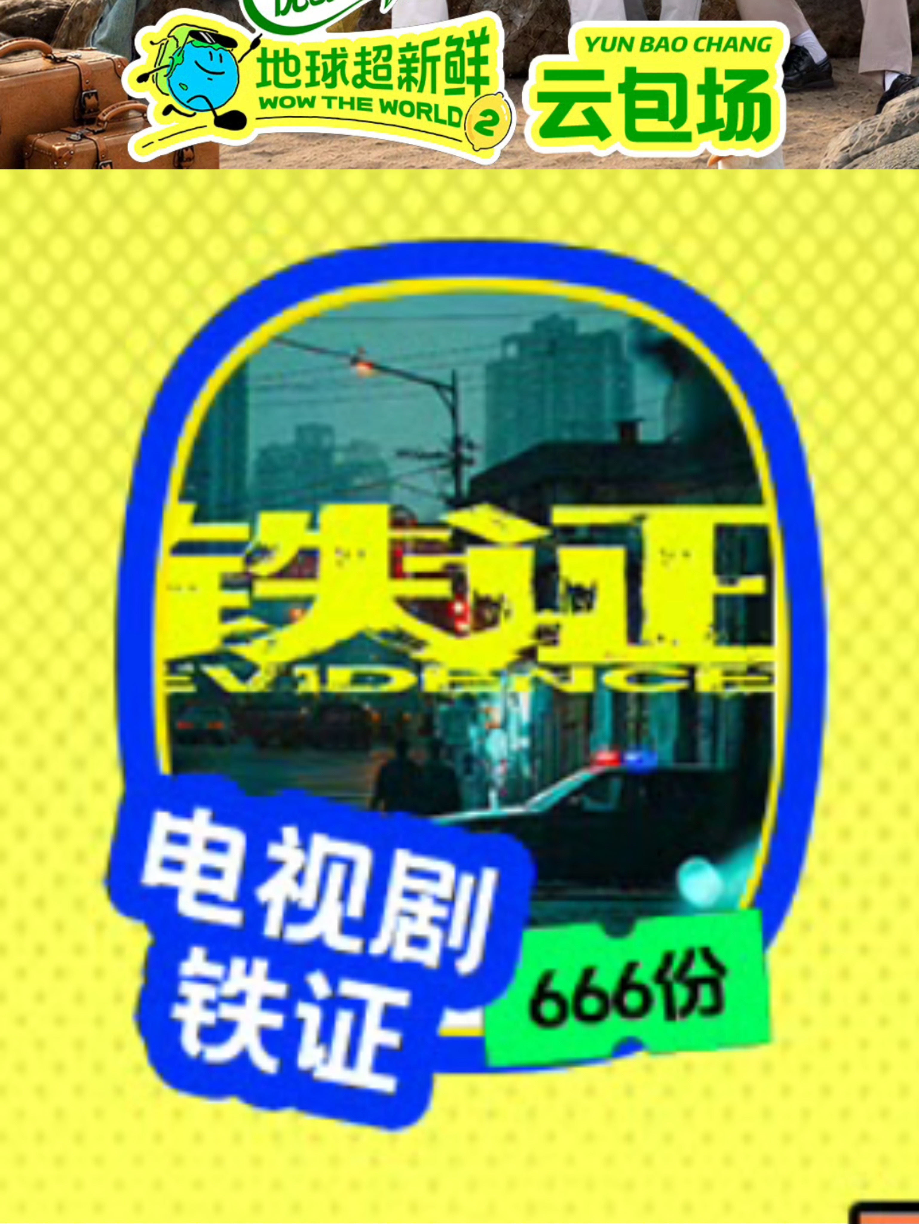 刘宇宁的《铁证》666份云包场支持刘宇宁的《地球超新鲜》刘宇宁地球超新鲜｜地球