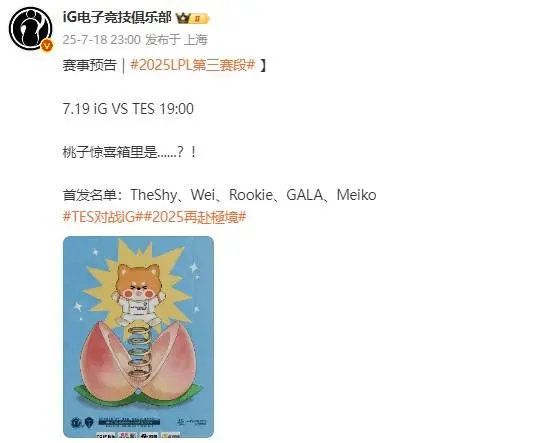 IG更换首发打野iG宣布对阵TES首发名单，其中打野位由原本的Jiejie更换成