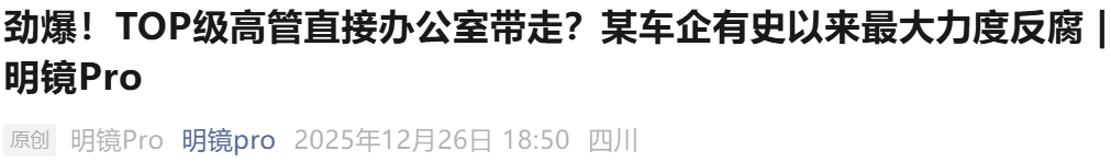 突发! 某车企两高层被秘密带走调查!