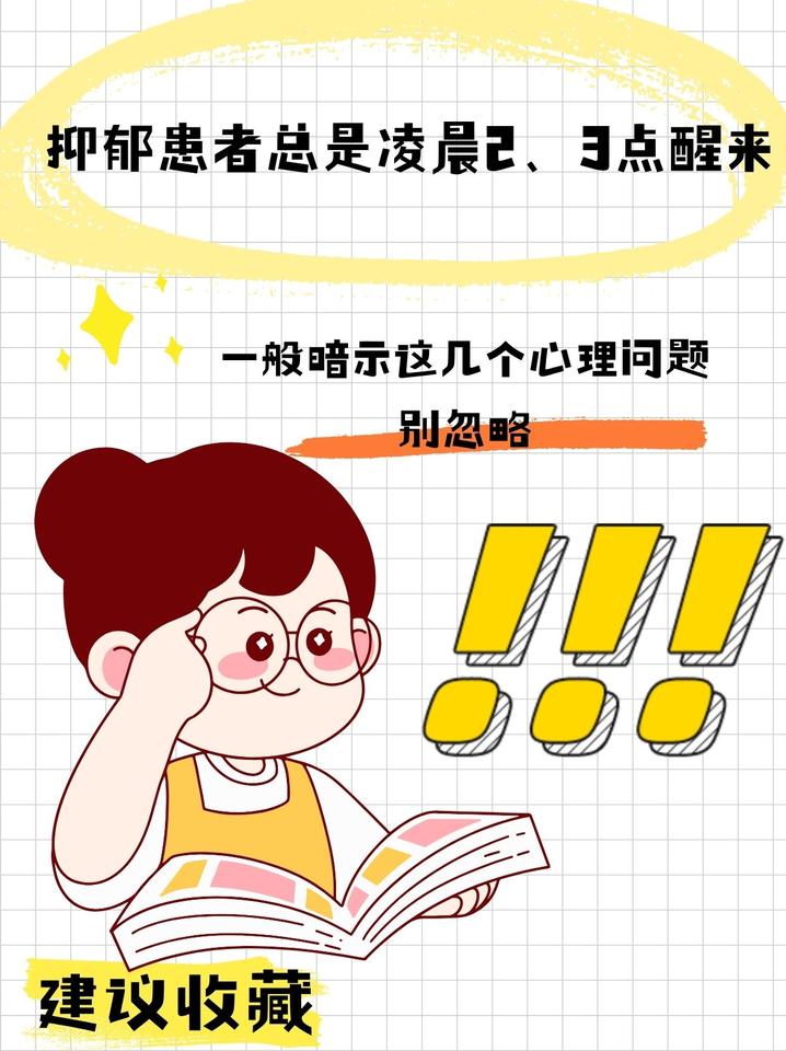 抑郁患者总是凌晨2、3点醒来，一般暗示这几个心理问题，别忽略有没有注意到这样一