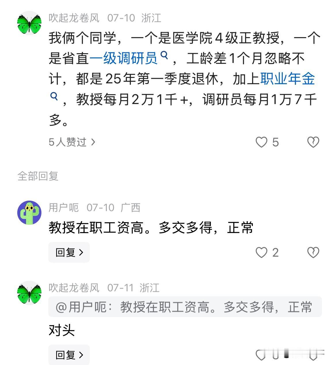 坐标浙江，我俩个同学，一个是医学院4级正教授，一个是省直一级调研员，工龄差1个月