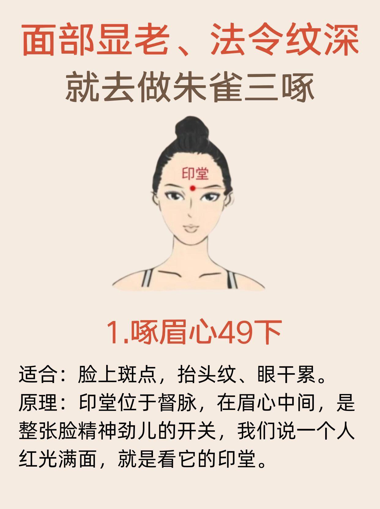 朱雀三啄🔥古法养颜，法令纹深的用起来一啄:在印堂，啄七七四十九下，神清气爽，眼