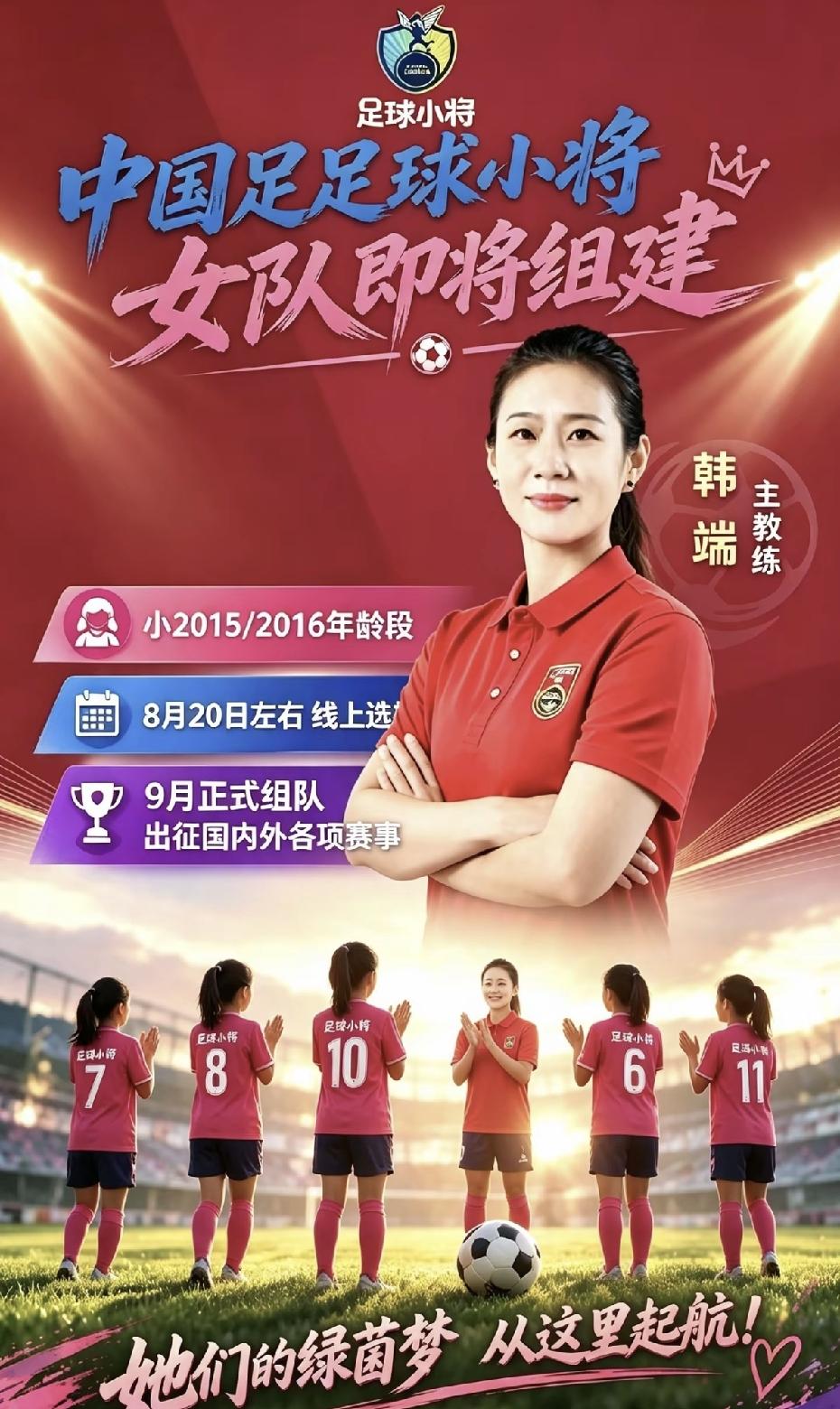 8月2日，董路宣布启动组建中国足球小将女足组队计划，由前中国女足队长韩端带队为主