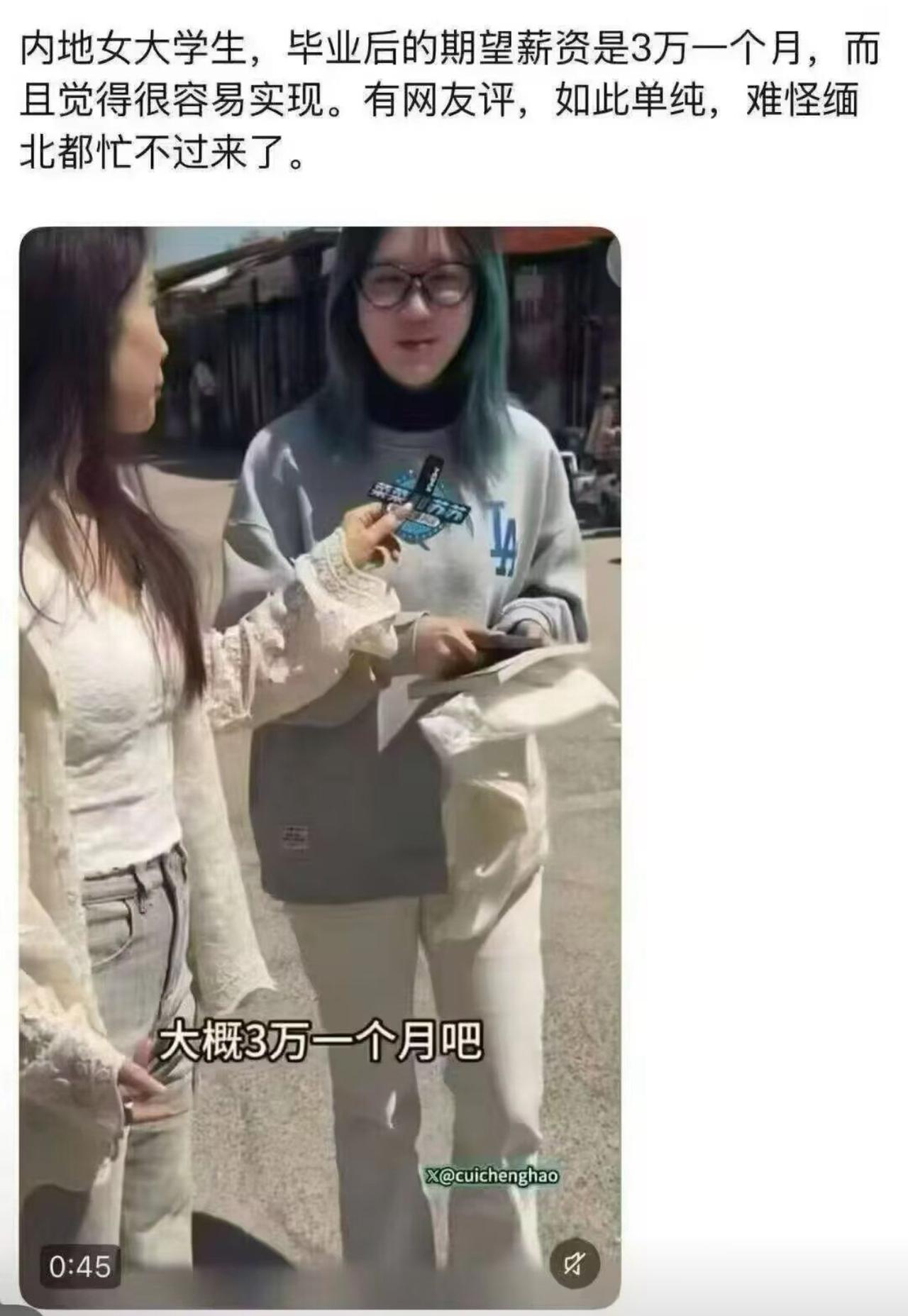 街头采访问到一位在读女大学生，问她毕业之后期望月薪多少，姑娘脱口而出，每月三万，