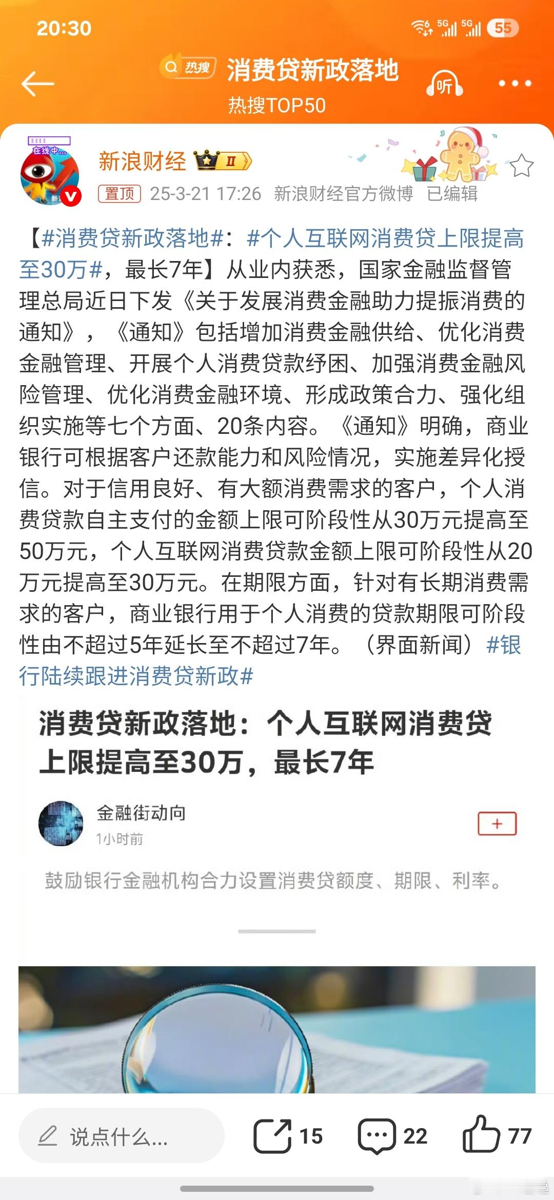 消费贷新政落地好，简单说就是增加了额度上限。没有说，只还利息，不还本续贷的事