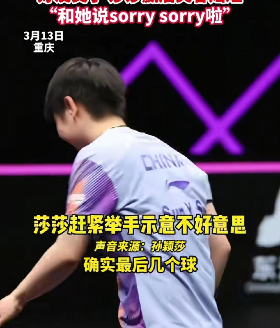 比赛刚结束就赶紧笑着去哄好姐妹，这事也只有莎莎能做出来吧。场上所向披靡，场下谁