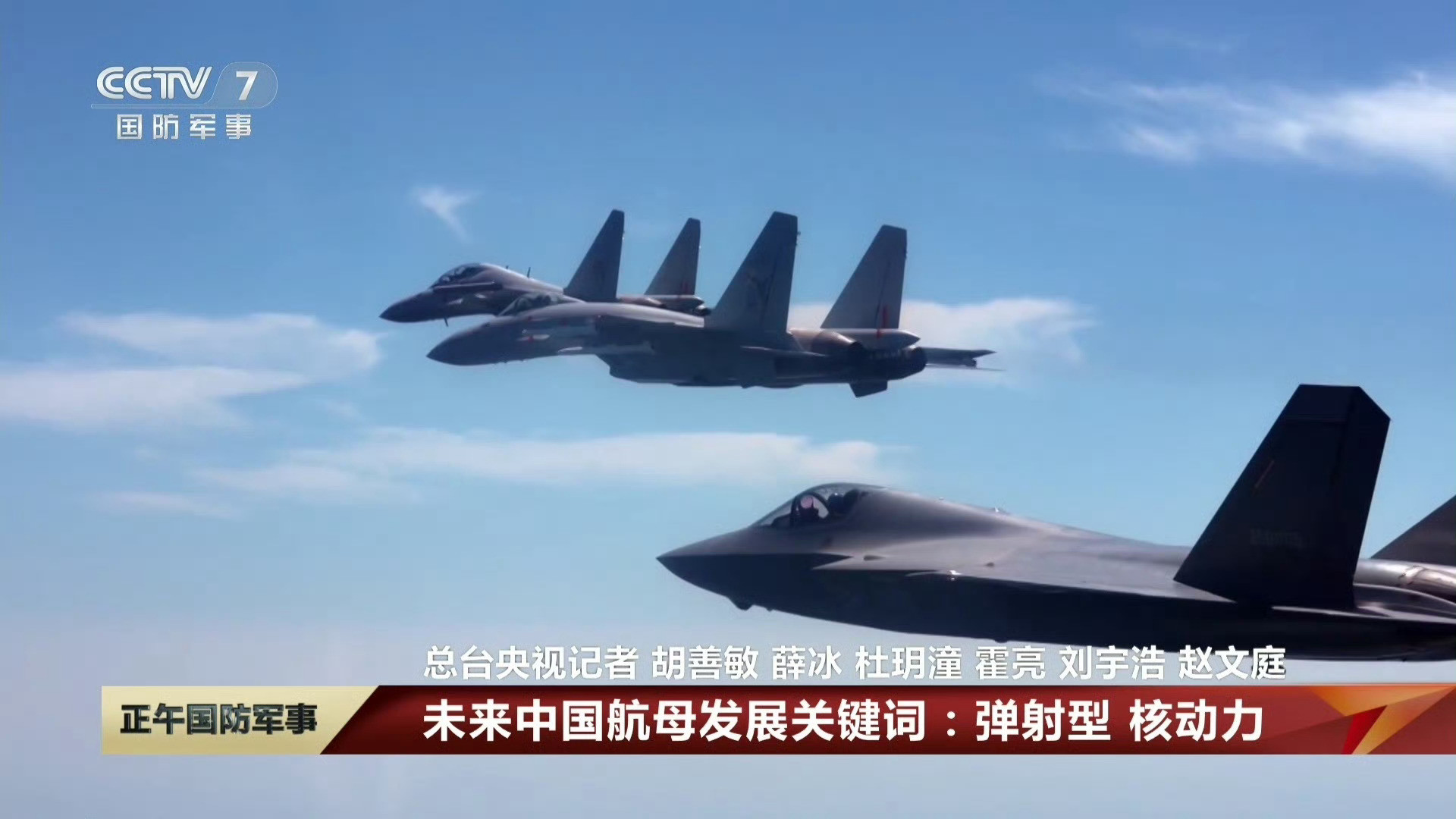 🔸央视七套——未来中国航母发展关键词：核动力、弹射型。🔸官媒这几天相当癫，一